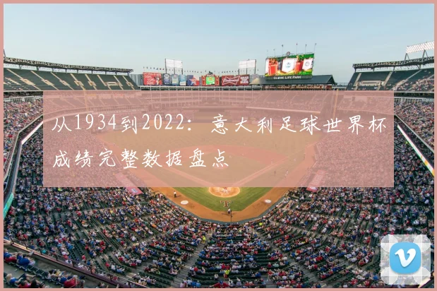 从1934到2022：意大利足球世界杯成绩完整数据盘点