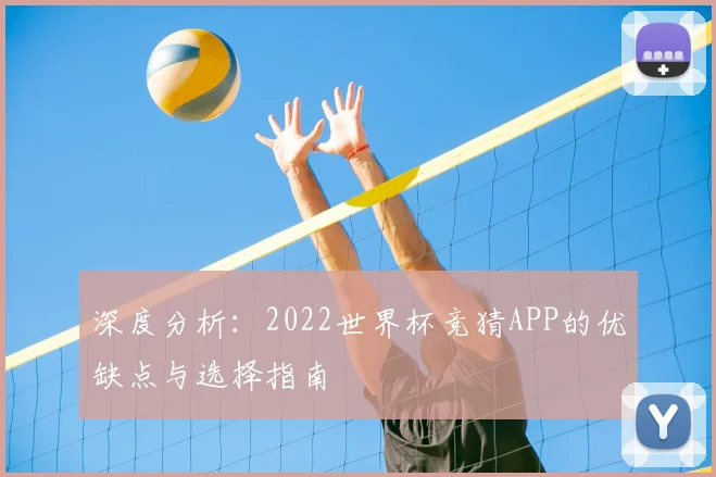 深度分析：2022世界杯竞猜APP的优缺点与选择指南
