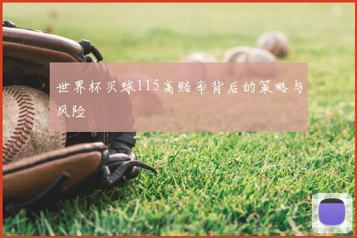 世界杯买球115高赔率背后的策略与风险