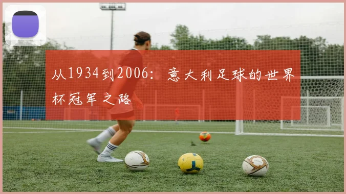 从1934到2006：意大利足球的世界杯冠军之路