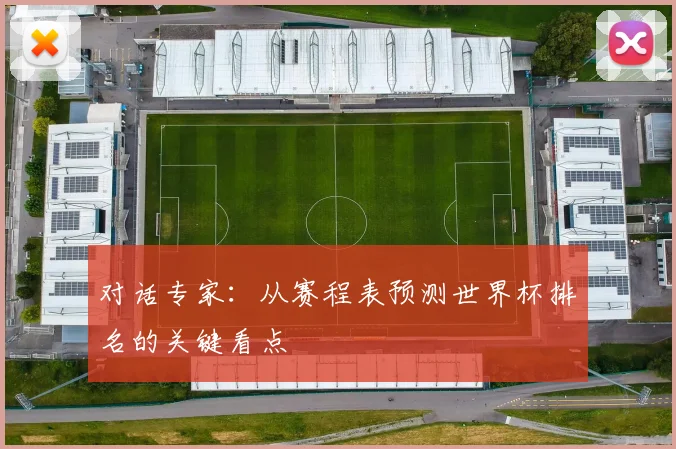 对话专家：从赛程表预测世界杯排名的关键看点