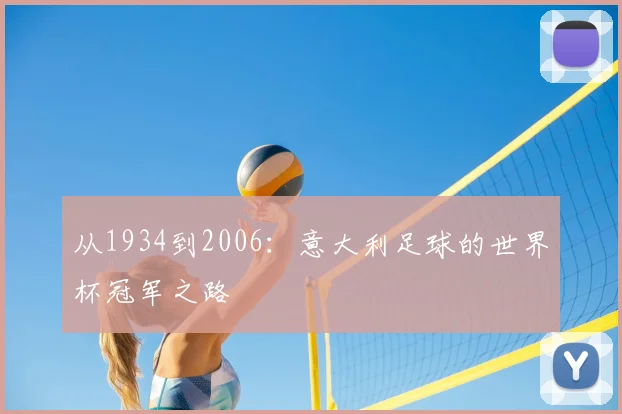 从1934到2006：意大利足球的世界杯冠军之路