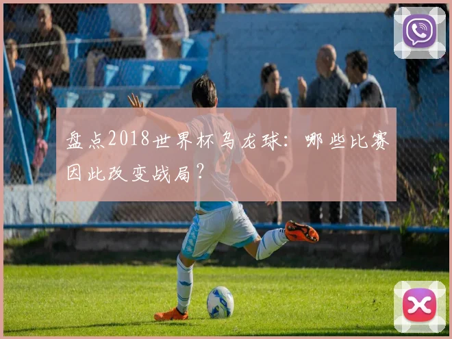 盘点2018世界杯乌龙球：哪些比赛因此改变战局？