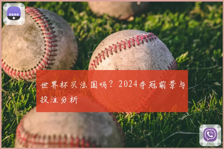 世界杯买法国吗?2024夺冠前景与投注分析