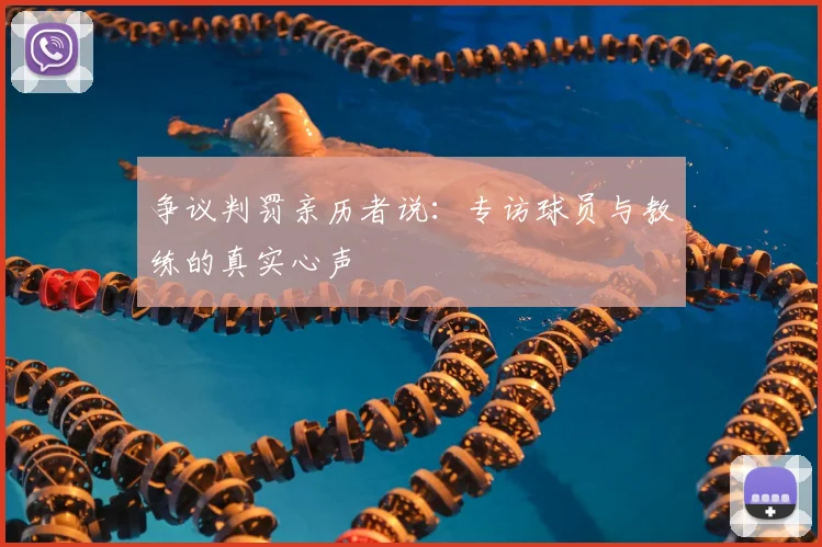 争议判罚亲历者说：专访球员与教练的真实心声