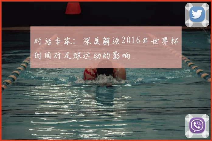对话专家：深度解读2016年世界杯时间对足球运动的影响