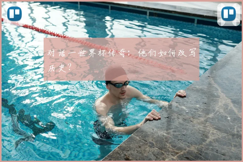对话一世界杯传奇：他们如何改写历史？
