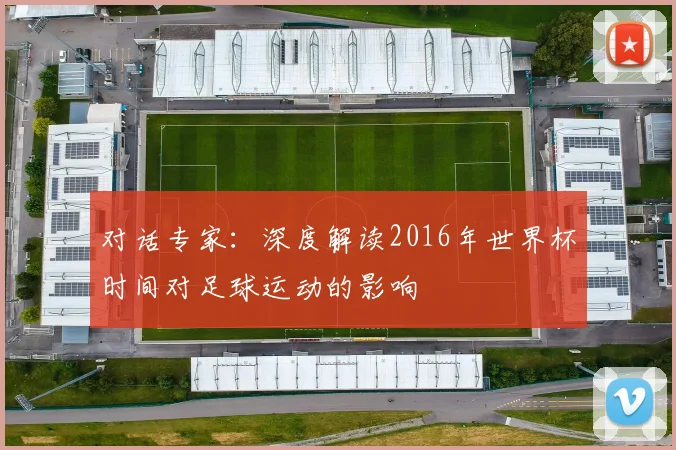 对话专家：深度解读2016年世界杯时间对足球运动的影响