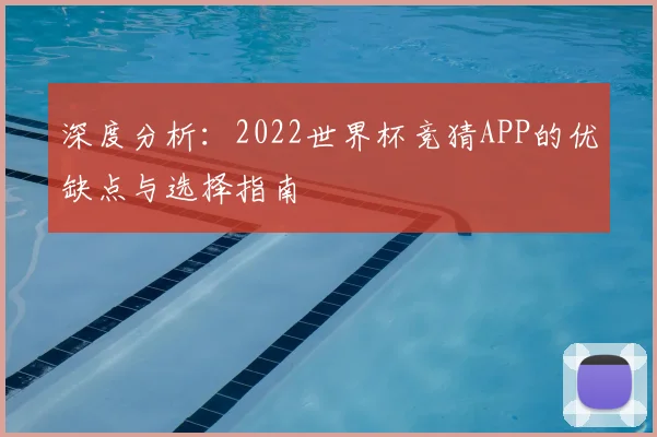 深度分析：2022世界杯竞猜APP的优缺点与选择指南