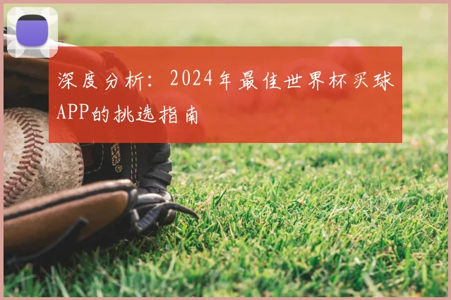 深度分析：2024年最佳世界杯买球APP的挑选指南