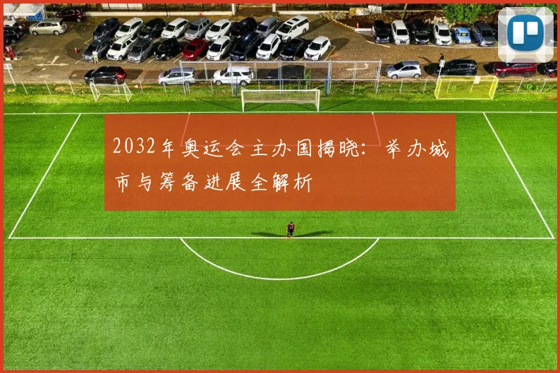 2032年奥运会主办国揭晓：举办城市与筹备进展全解析