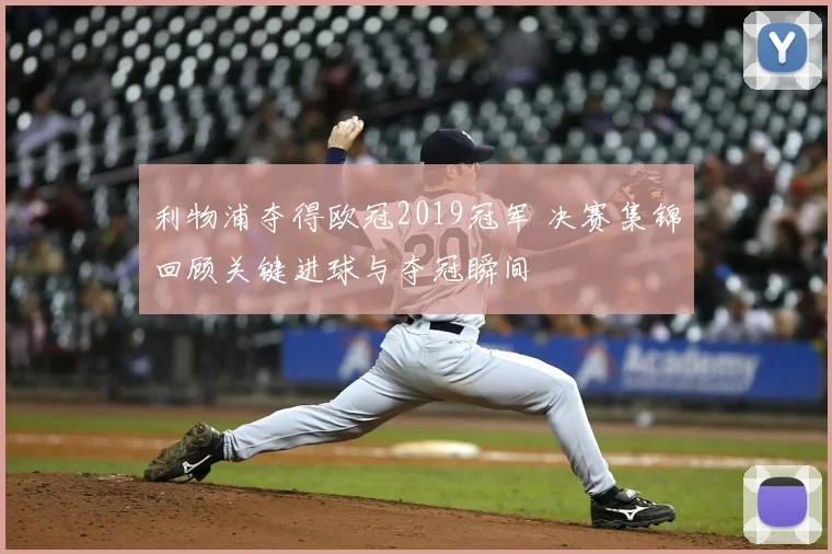 利物浦夺得欧冠2019冠军 决赛集锦回顾关键进球与夺冠瞬间