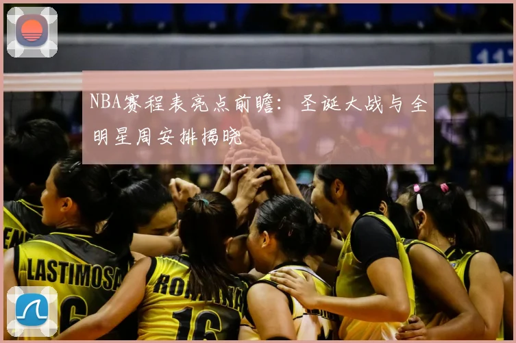 NBA赛程表亮点前瞻：圣诞大战与全明星周安排揭晓