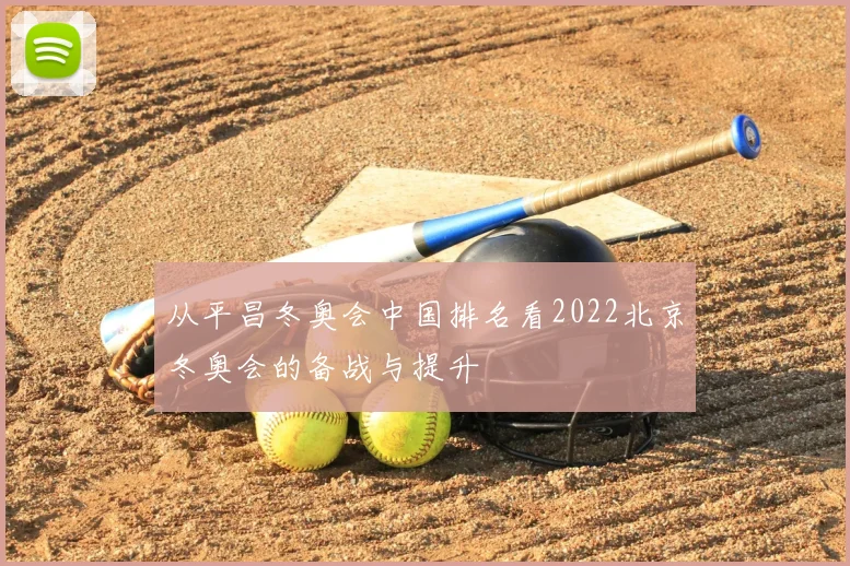 从平昌冬奥会中国排名看2022北京冬奥会的备战与提升