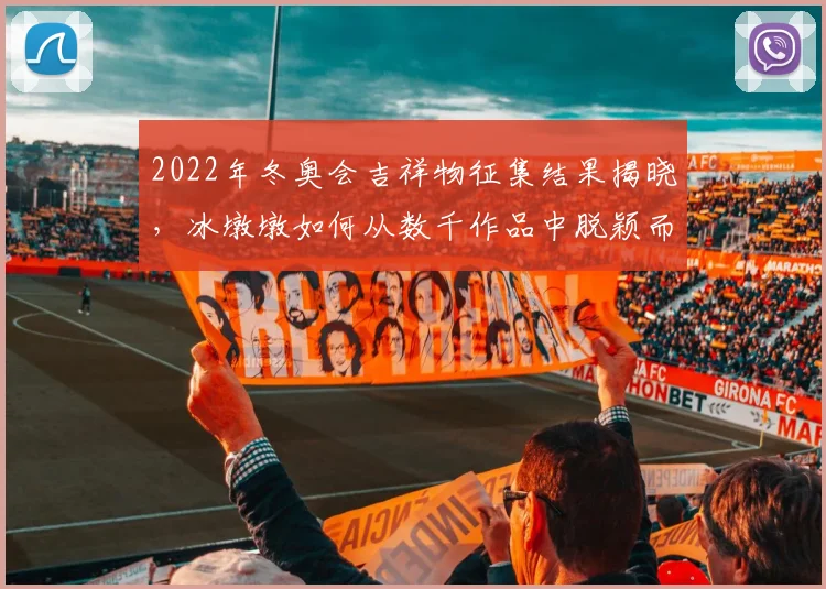 2022年冬奥会吉祥物征集结果揭晓，冰墩墩如何从数千作品中脱颖而出？