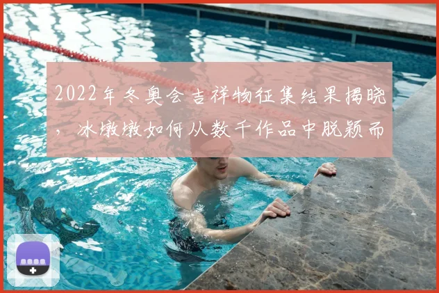 2022年冬奥会吉祥物征集结果揭晓，冰墩墩如何从数千作品中脱颖而出？