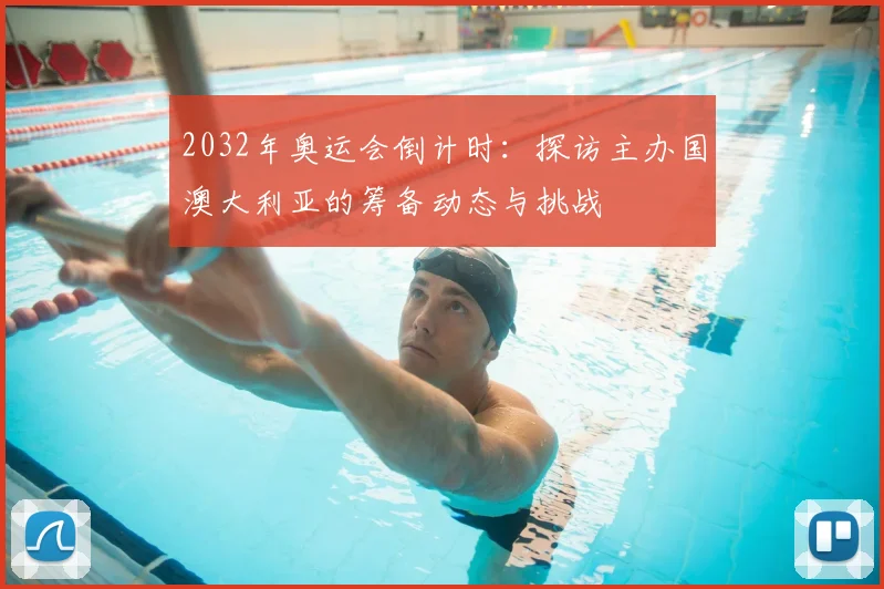 2032年奥运会倒计时：探访主办国澳大利亚的筹备动态与挑战